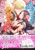 氷の王太子の灼熱の愛で妖艶に花開きました