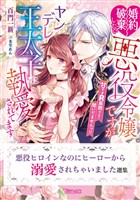 悪役ヒロインなのにヒーローから溺愛されちゃいました選集