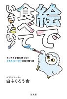 絵で食べていきたい！