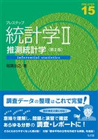 プレステップ統計学Ⅱ 推測統計学<第2版>