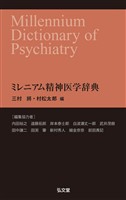 ミレニアム精神医学辞典