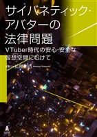 サイバネティック・アバターの法律問題