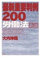 最新重要判例200［労働法］ <第8版>