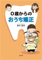 ０歳からのおうち矯正