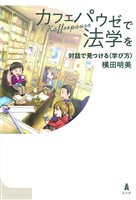 カフェパウゼで法学を～対話で見つける〈学び方〉