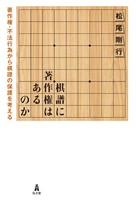 棋譜に著作権はあるのか