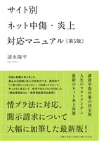 サイト別 ネット中傷・炎上対応マニュアル <第5版>