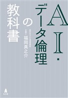 AI・データ倫理の教科書