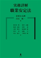 実務詳解 職業安定法