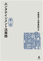 エンタテインメント法実務<第2版>