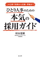 この1冊で採用から定着・評価まで　ひとり人事のための本気の採用ガイド