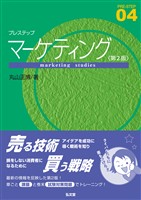 プレステップマーケティング<第2版>