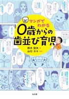 マンガでわかる ０歳からの歯並び育児