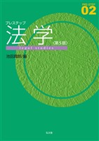 プレステップ法学<第5版>