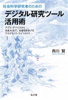 社会科学研究者のためのデジタル研究ツール活用術