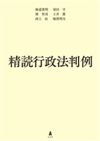 精読行政法判例