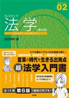 プレステップ法学<第6版>