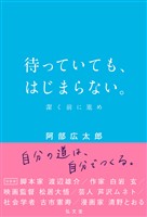 待っていても、はじまらない。