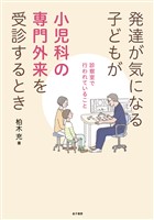 発達が気になる子どもが小児科の専門外来を受診するとき