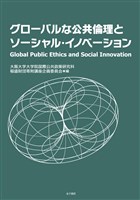 グローバルな公共倫理とソーシャル・イノベーション