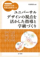 ユニバーサルデザインの視点を活かした指導と学級づくり