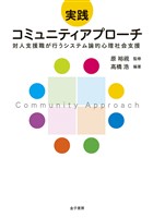 実践　コミュニティアプローチ
