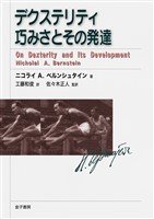 デクステリティ　巧みさとその発達