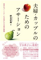 夫婦・カップルのためのアサーション