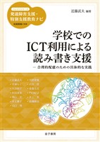 学校でのICT利用による読み書き支援