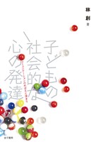 子どもの社会的な心の発達：コミュニケーションのめばえと深まり