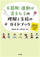 不器用・運動が苦手な子の理解と支援のガイドブック
