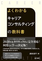 よくわかる　キャリアコンサルティングの教科書