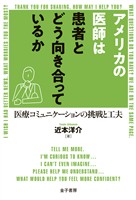 アメリカの医師は患者とどう向き合っているか