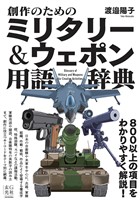 創作のためのミリタリー＆ウェポン用語辞典