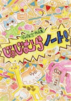 じょじむら作品集 じょじむらノート！