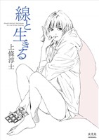 上條淳士 線と生きる