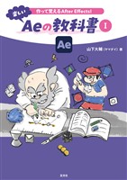 作って覚えるAfter Effects！楽しいAeの教科書 Ⅰ