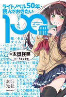 ライトノベル50年・読んでおきたい100冊