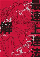 イラスト最速上達法　解