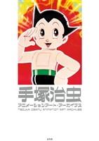 手塚治虫アニメーションアート・アーカイブス