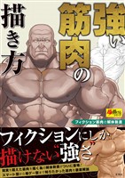 強い筋肉の描き方