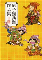 尼子騒兵衛作品集