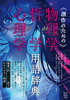 創作のための物理学＆哲学＆心理学用語辞典