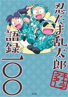 忍たま乱太郎キャラクター語録一〇〇