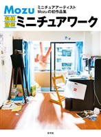 Mozu 超絶精密ミニチュアワーク