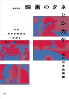 映画のタネとシカケ　現代日本映画編