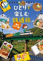 ひとりで楽しむ鉄道旅 駅弁めぐり篇