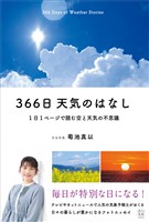 366日 天気のはなし　1日1ページで読む空と天気の不思議