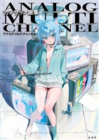 『カンザリン画集 アナログマルチチャンネル』の電子書籍