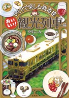 ひとりで楽しむ鉄道旅 おいしい!観光列車篇